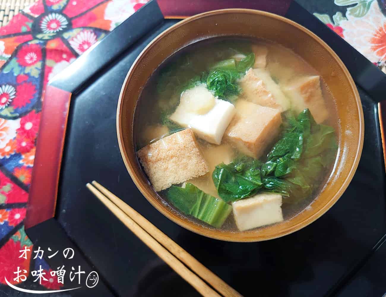 厚揚げとかつお菜の味噌汁