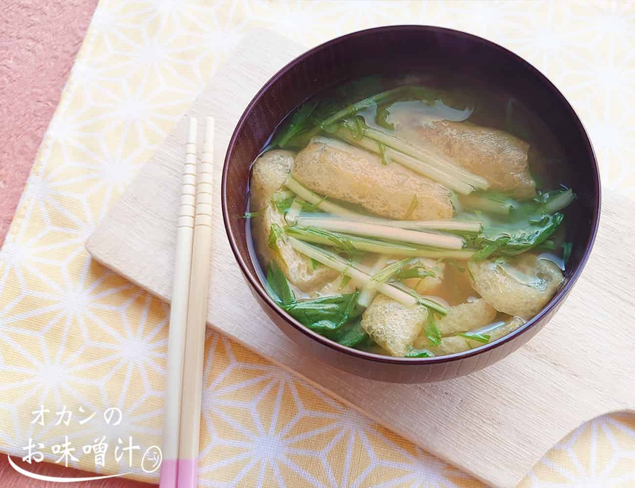 水菜と油揚げの味噌汁