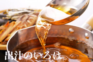 味噌汁に欠かせない！万能調味料、出汁（だし）の基本