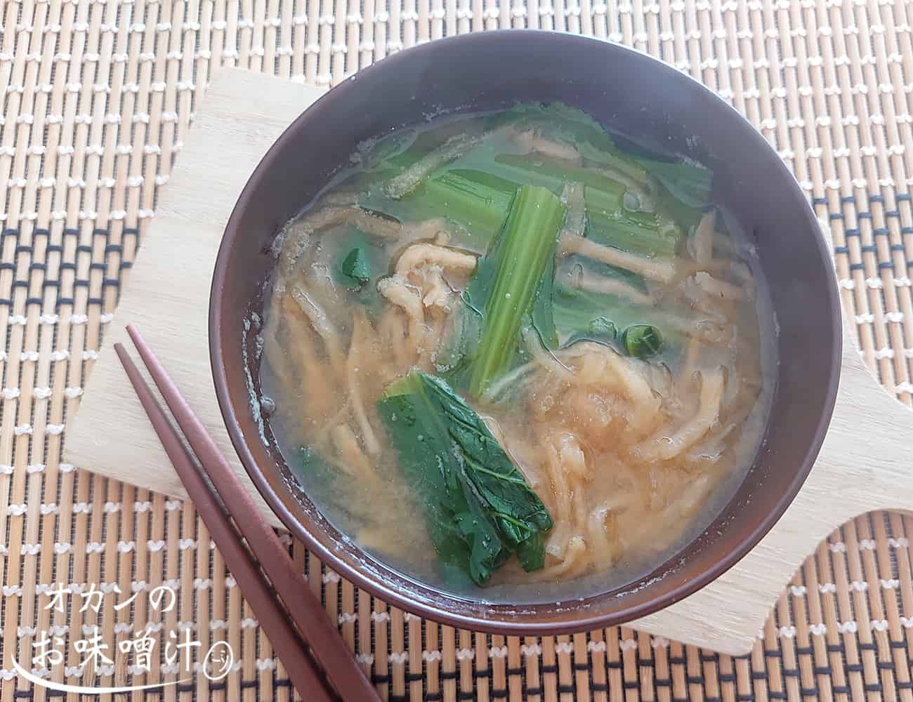 小松菜と切り干し大根の味噌汁