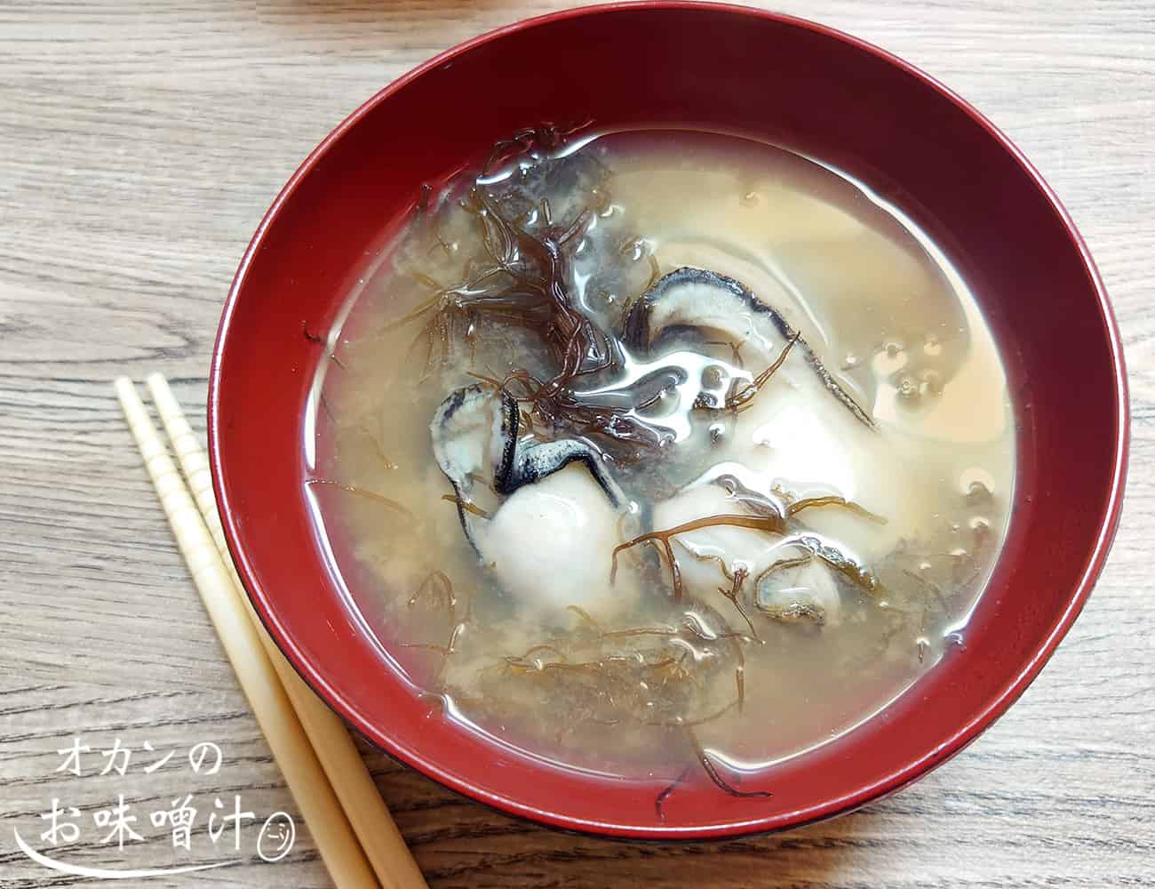 牡蠣とふのり（生）の味噌汁