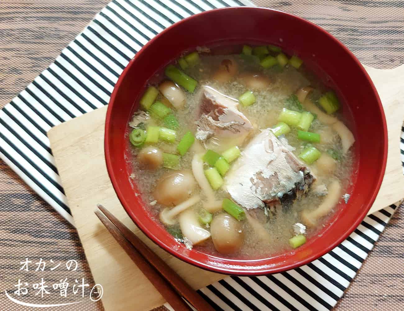 鯖としめじの味噌汁